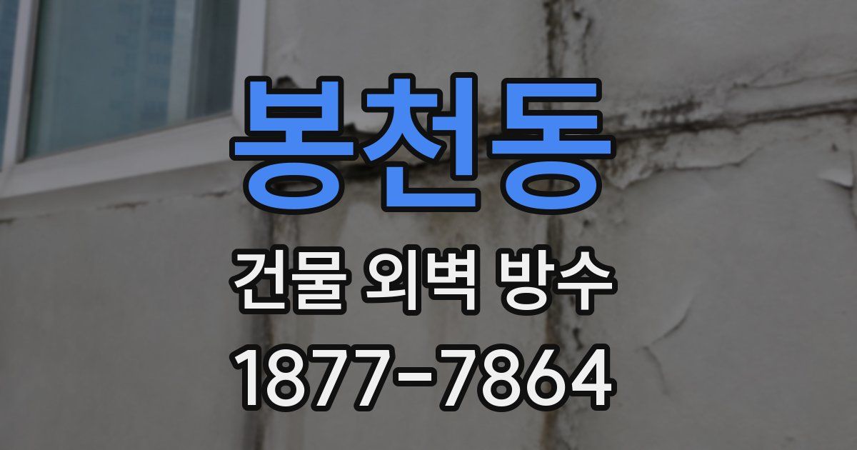 봉천동 건물 외벽 방수
