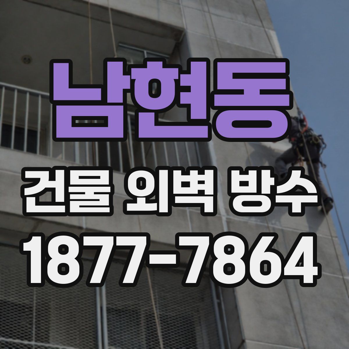 남현동 건물 외벽 방수