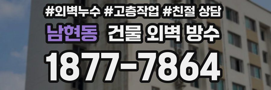남현동 건물 외벽 방수