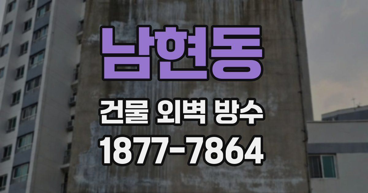 남현동 건물 외벽 방수