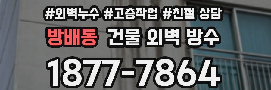 방배동 건물 외벽 방수