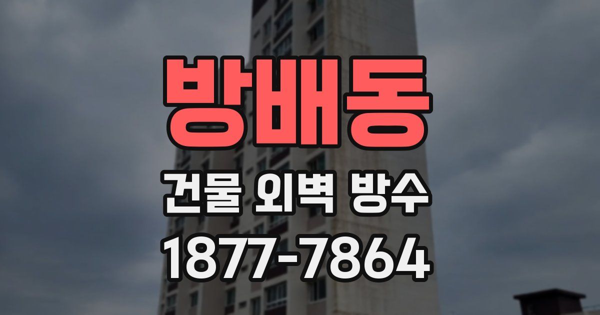 방배동 건물 외벽 방수