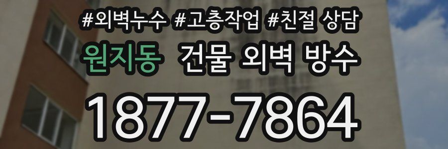 원지동 건물 외벽 방수