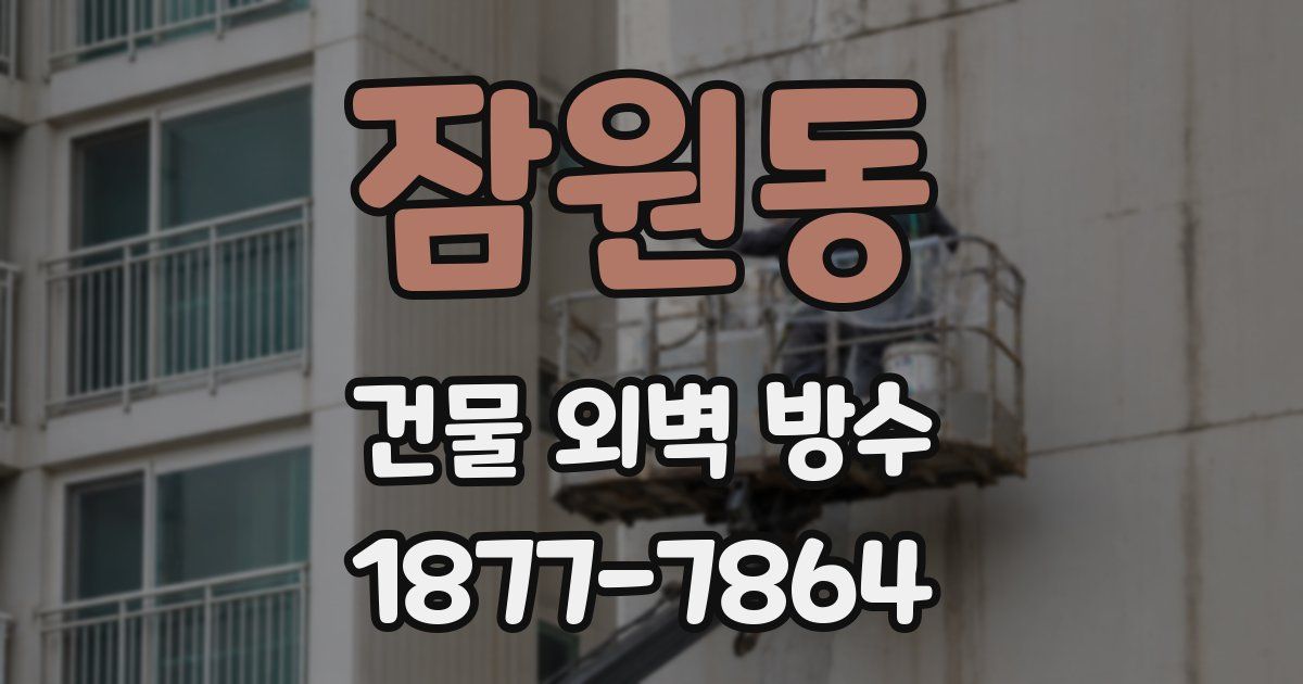 잠원동 건물 외벽 방수