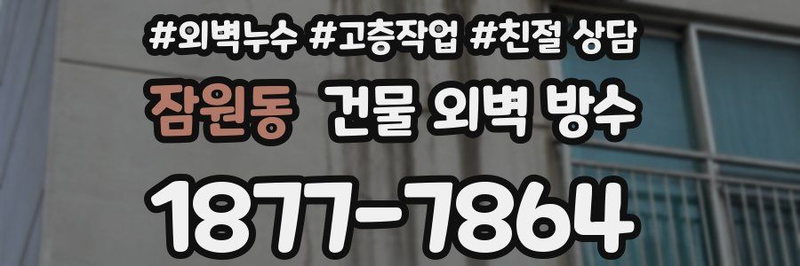 잠원동 건물 외벽 방수