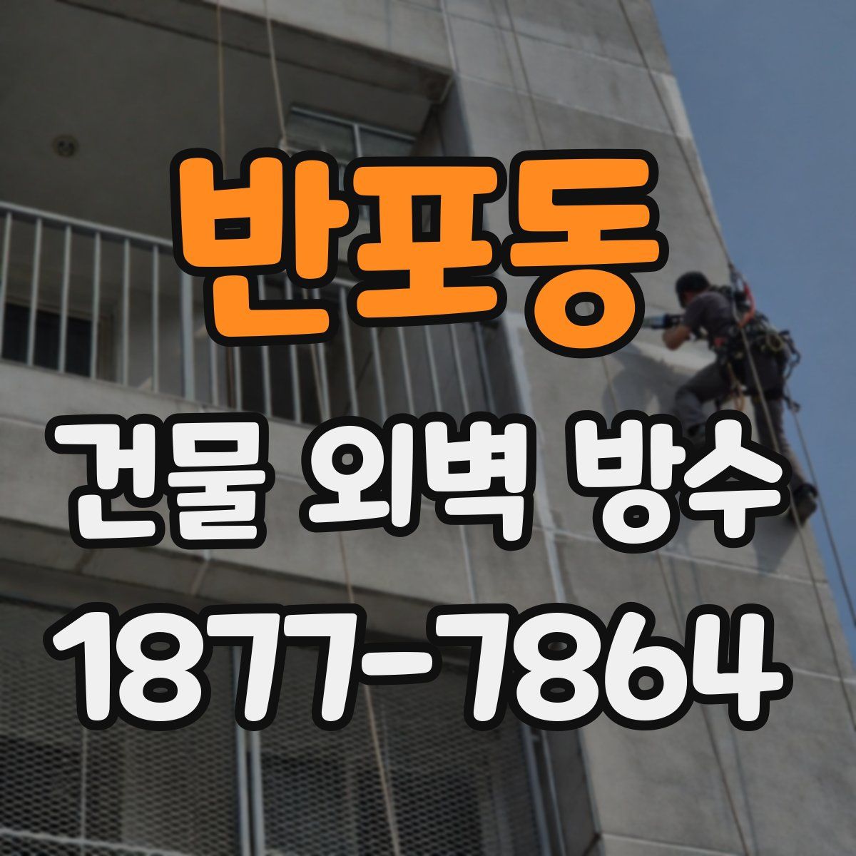 반포동 건물 외벽 방수