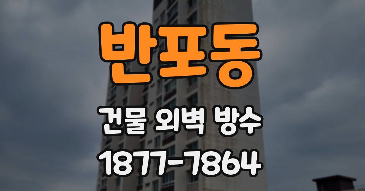 반포동 건물 외벽 방수