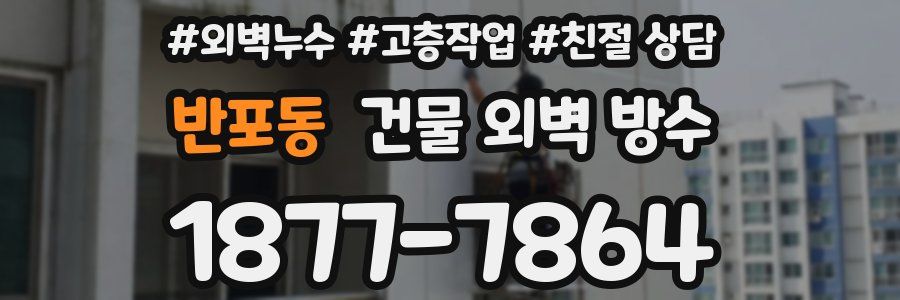 반포동 건물 외벽 방수