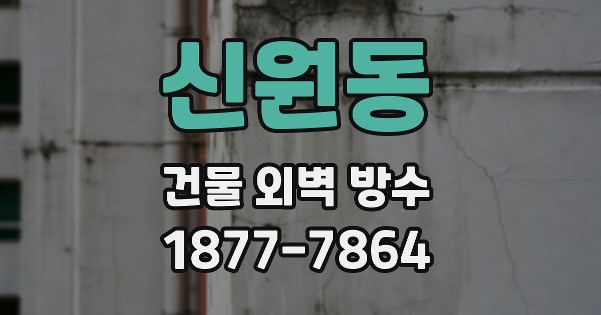 신원동 건물 외벽 방수