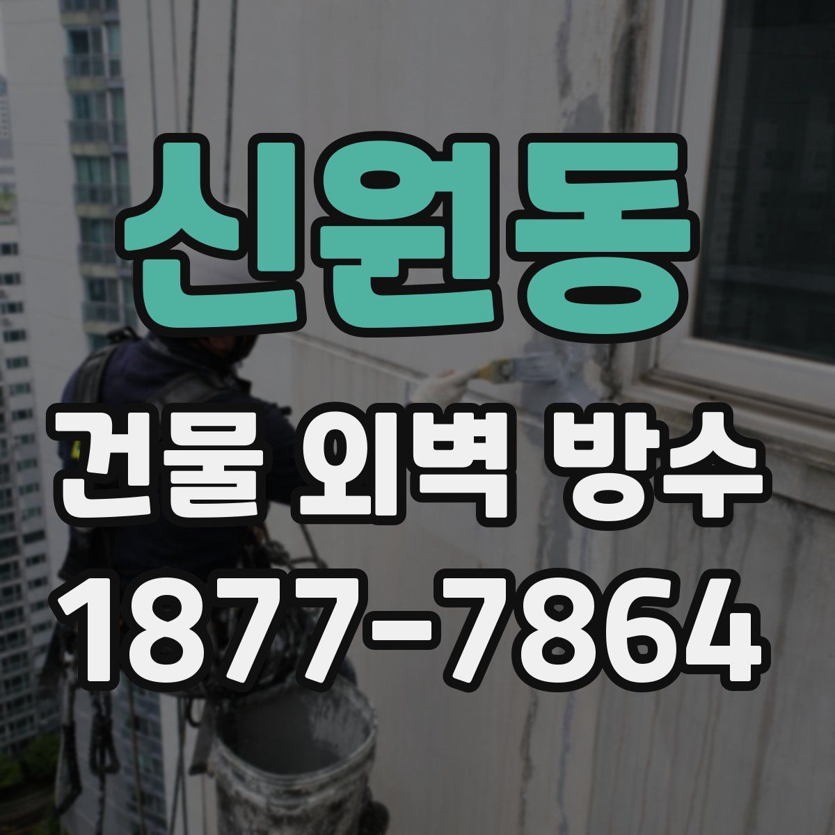 신원동 건물 외벽 방수