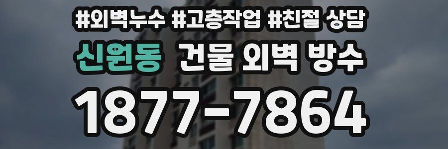 신원동 건물 외벽 방수