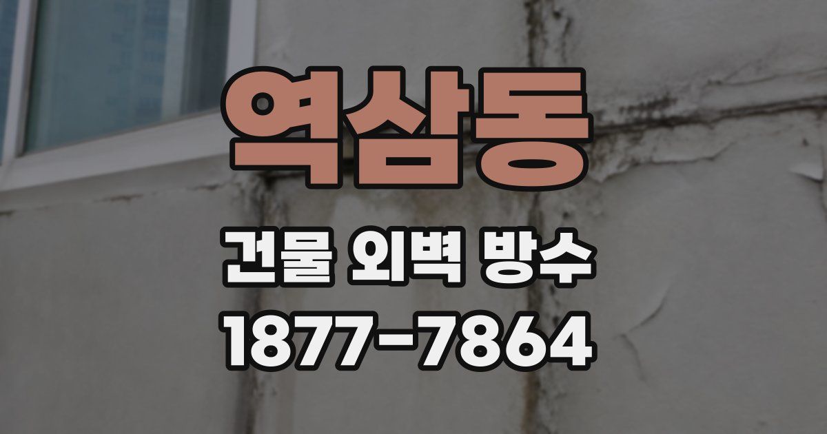역삼동 건물 외벽 방수