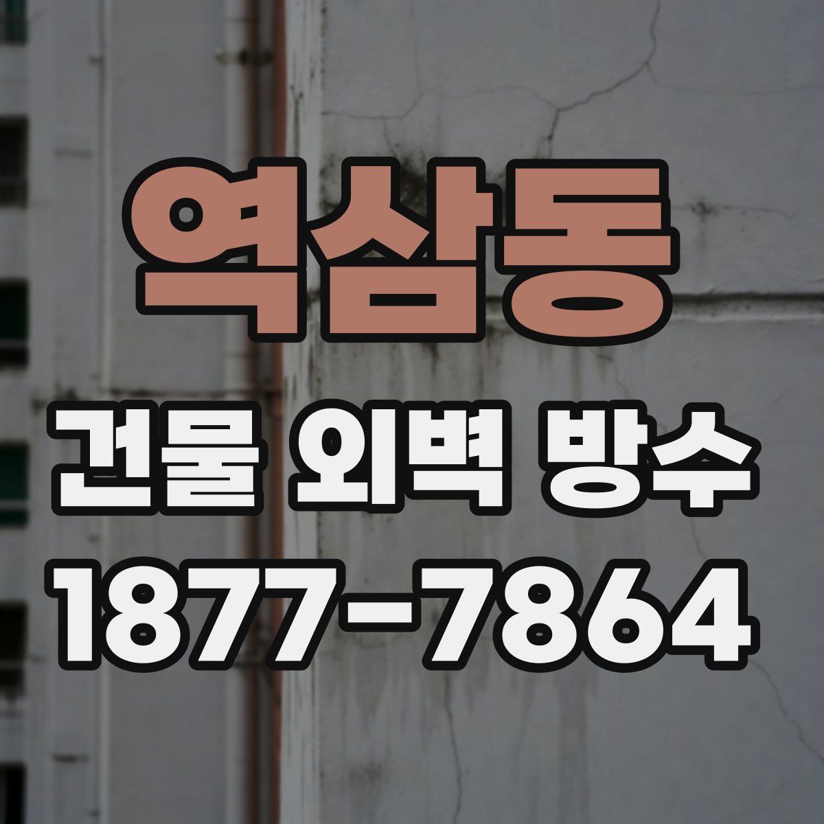 역삼동 건물 외벽 방수
