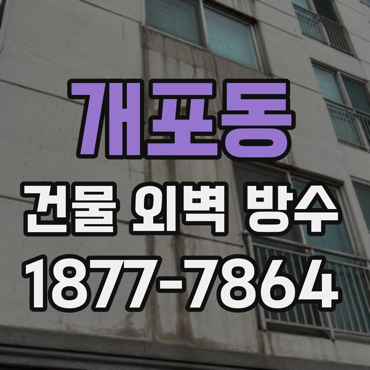 개포동 건물 외벽 방수 공법 선택 시 건물 구조를 보는 이유