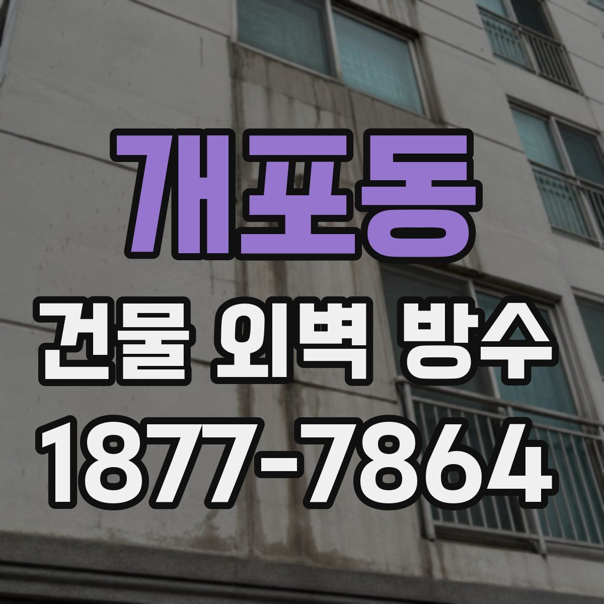 개포동 건물 외벽 방수