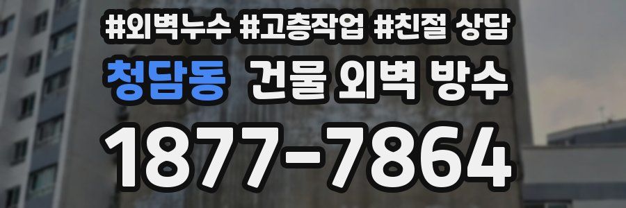 청담동 건물 외벽 방수