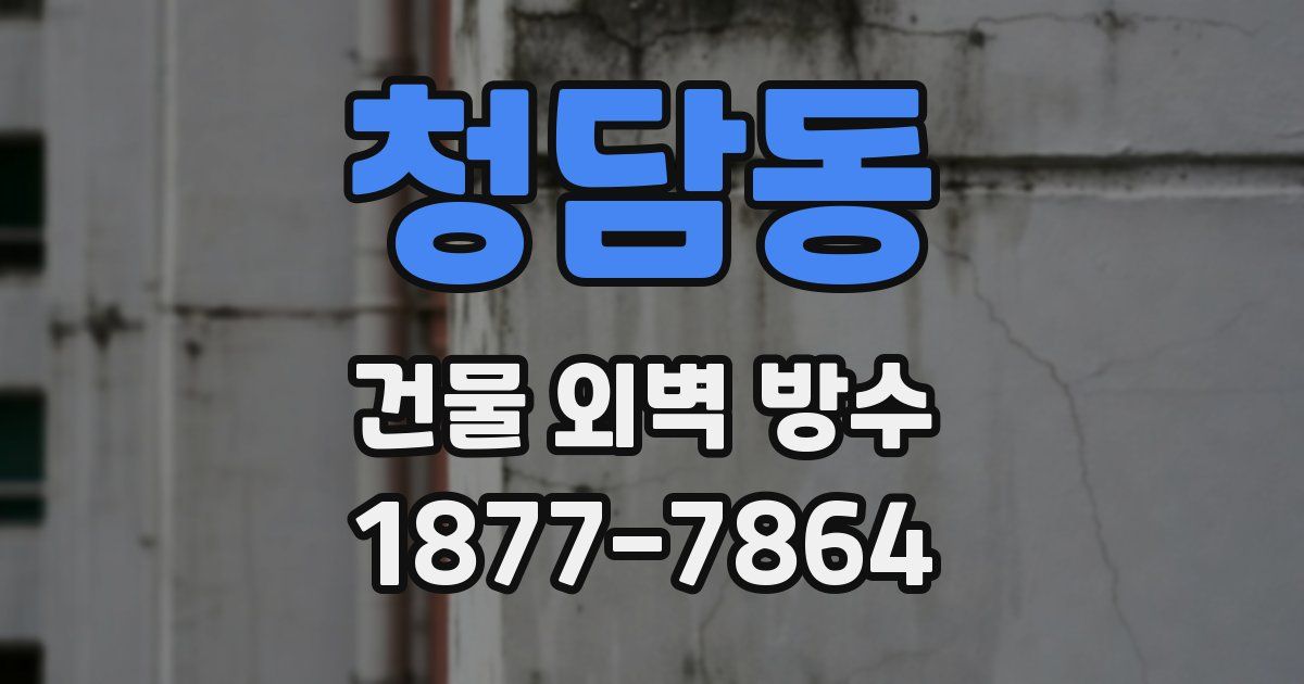 청담동 건물 외벽 방수