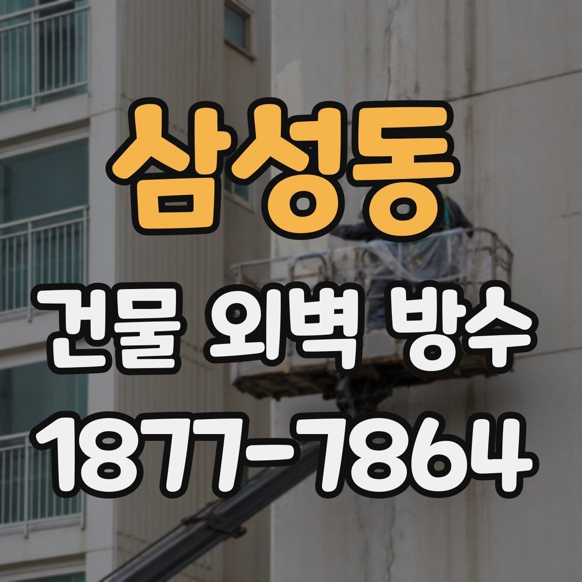 삼성동 건물 외벽 방수 시공 후 하자 점검 체크리스트