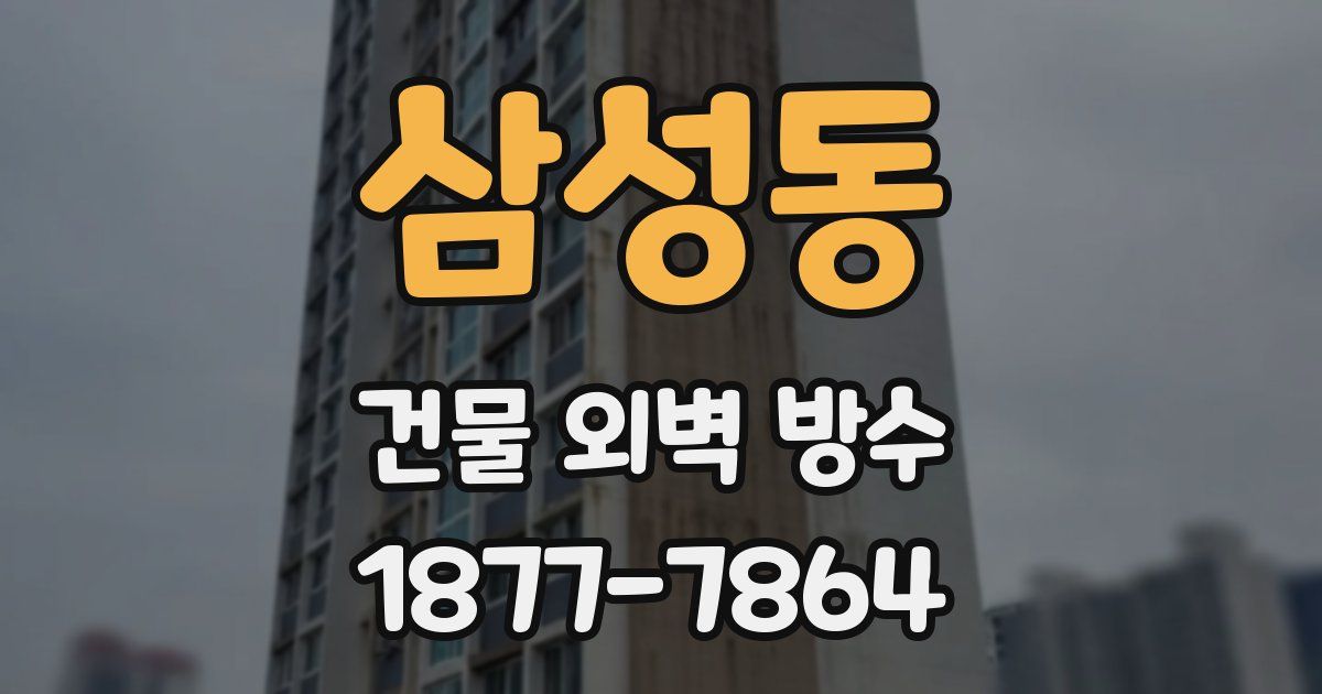 삼성동 건물 외벽 방수