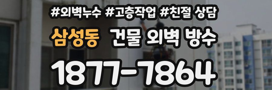 삼성동 건물 외벽 방수