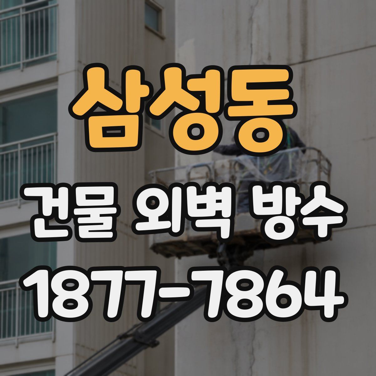 삼성동 건물 외벽 방수