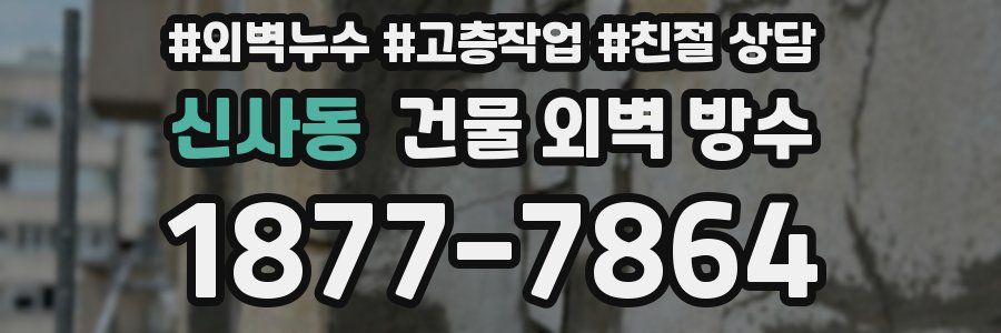 신사동 건물 외벽 방수
