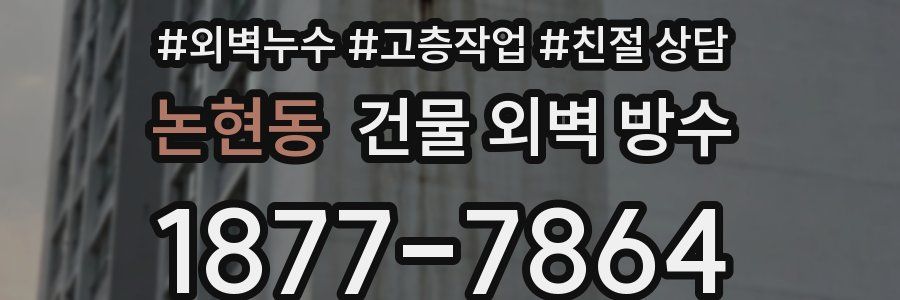 논현동 건물 외벽 방수