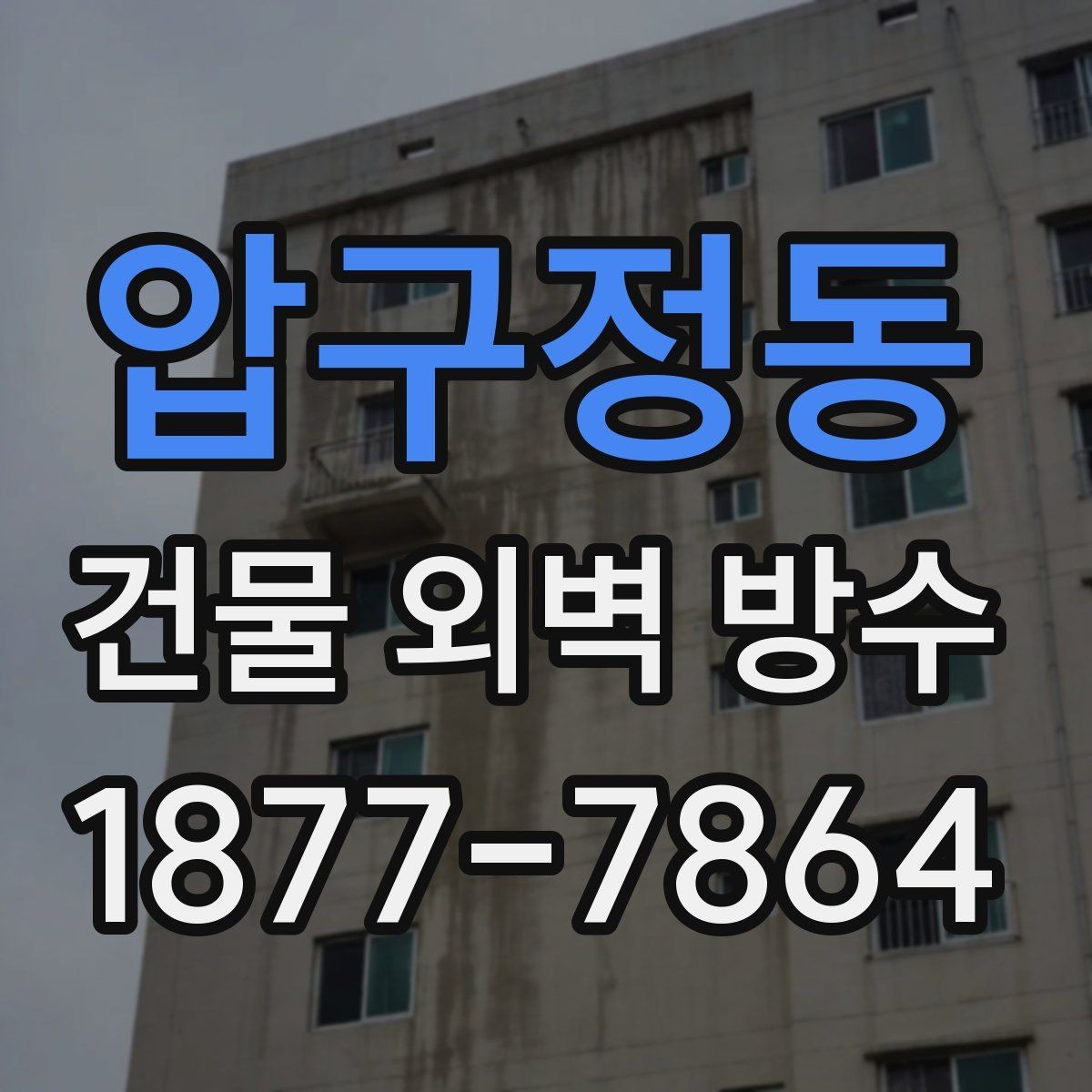 압구정동 건물 외벽 방수 공사 전 사진 기록이 필요한 이유