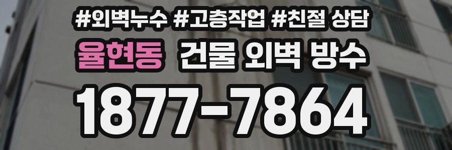 율현동 건물 외벽 방수