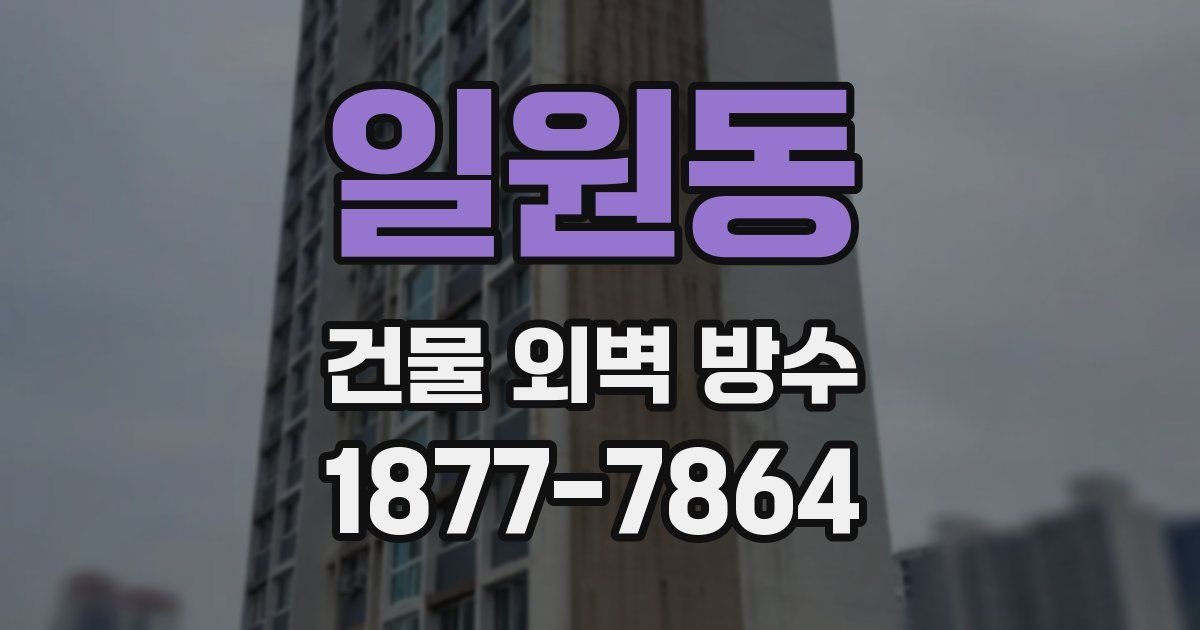 일원동 건물 외벽 방수