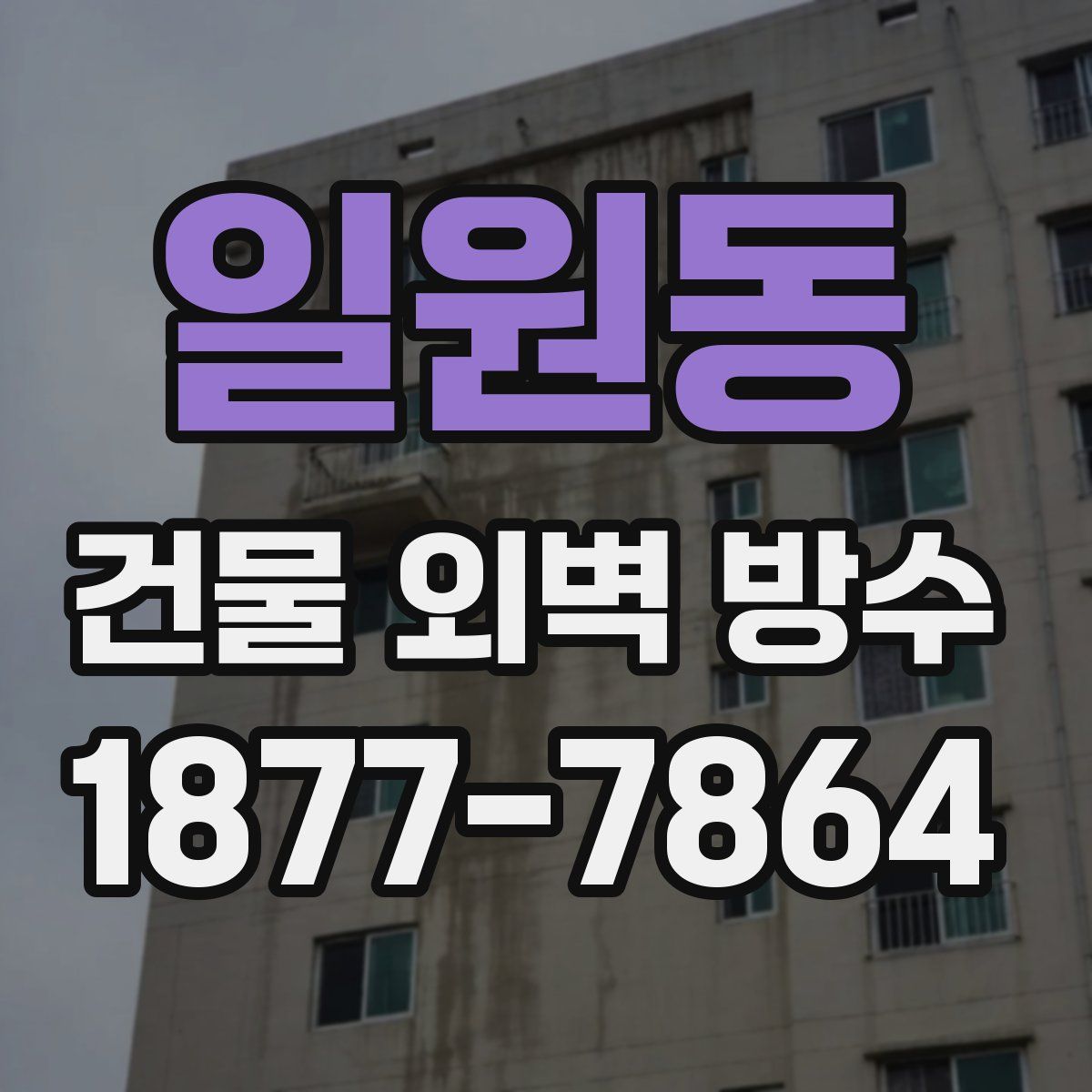 일원동 건물 외벽 방수