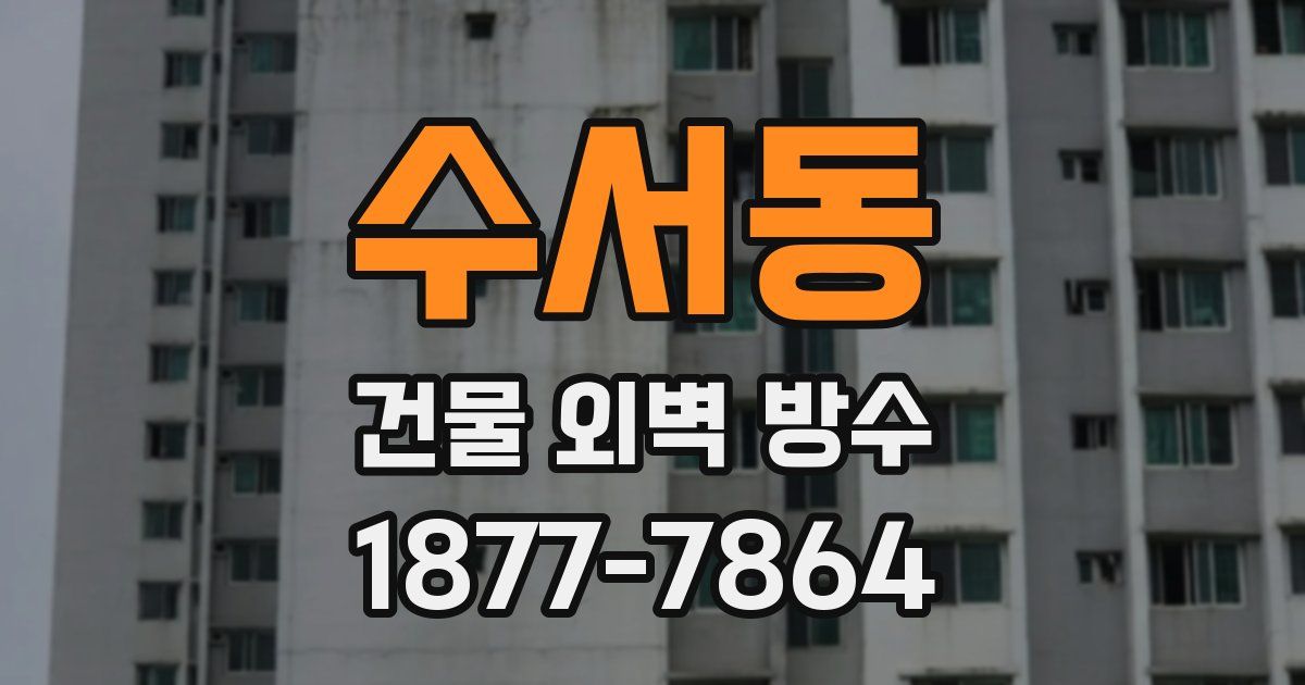 수서동 건물 외벽 방수