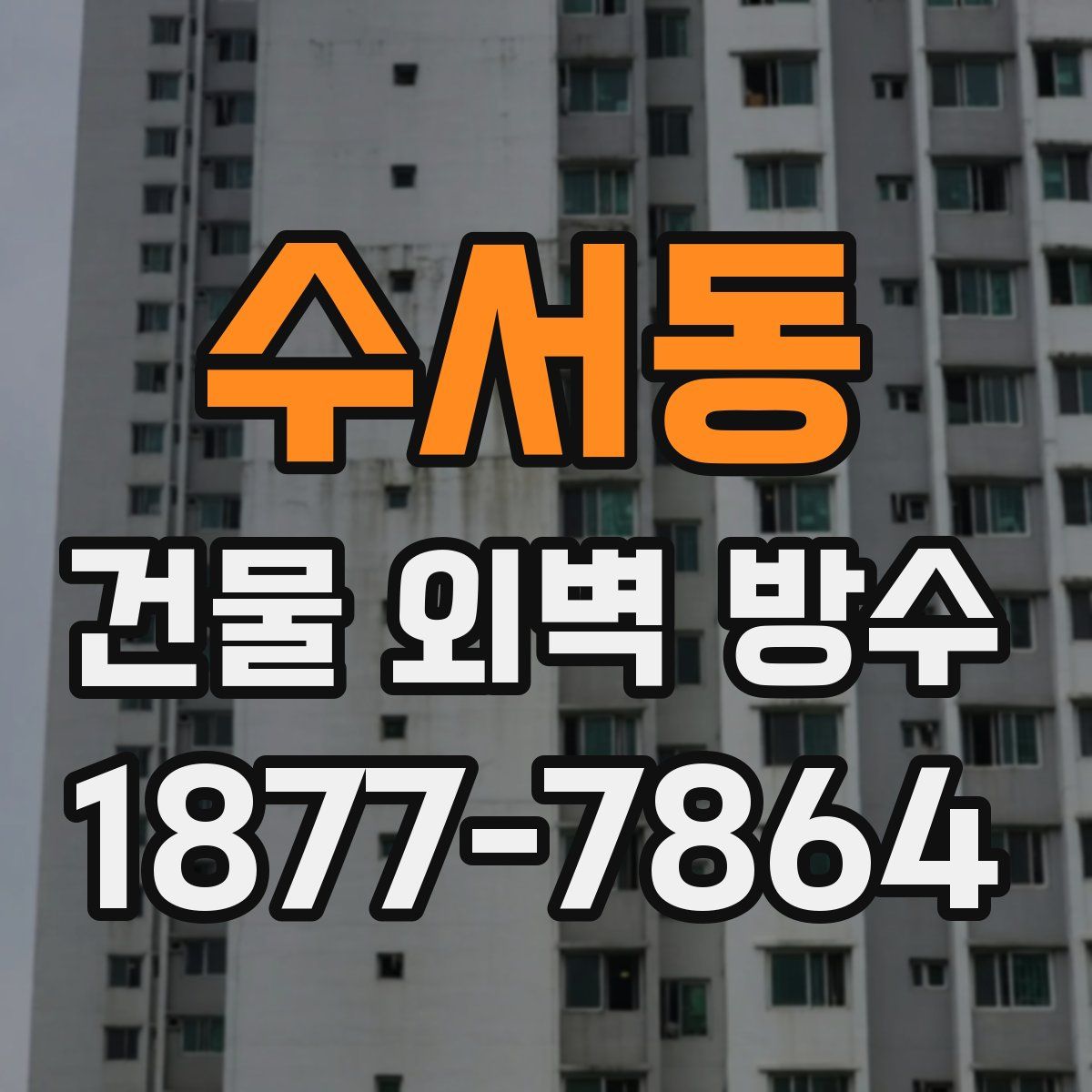 수서동 건물 외벽 방수