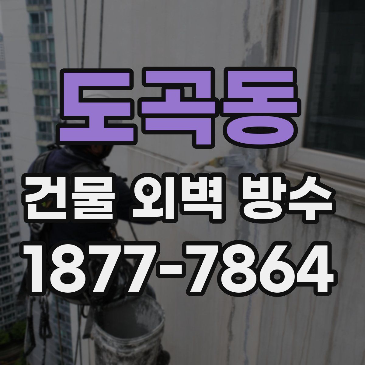 도곡동 건물 외벽 방수