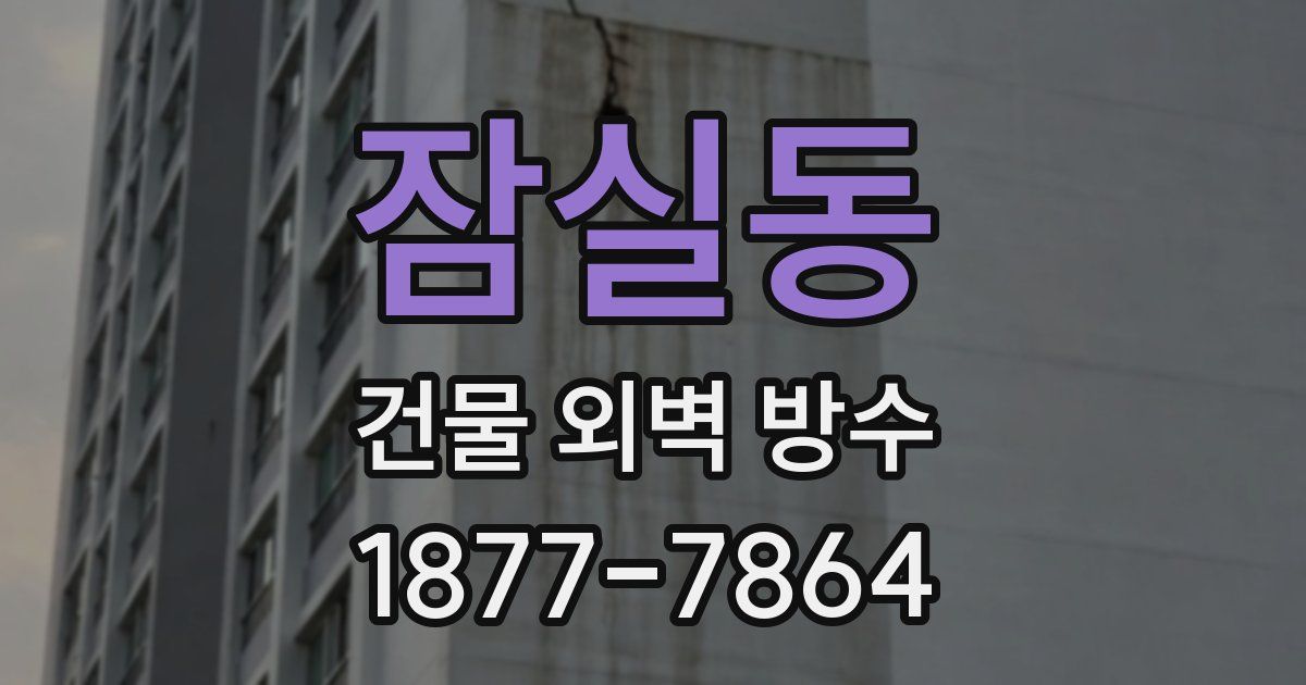 잠실동 건물 외벽 방수