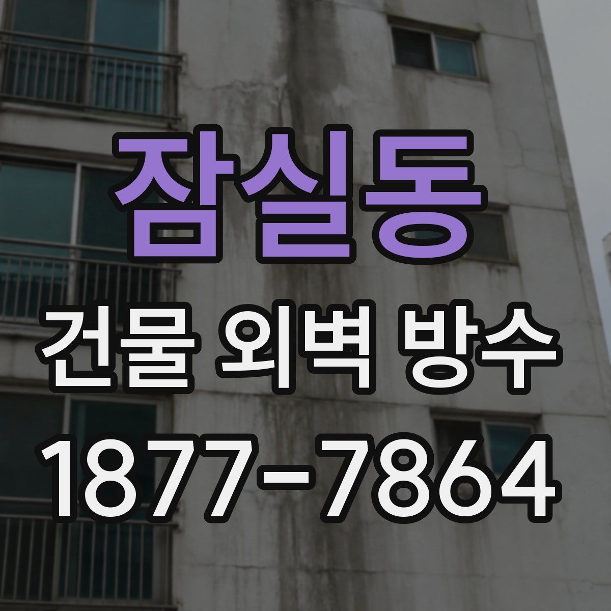 잠실동 건물 외벽 방수