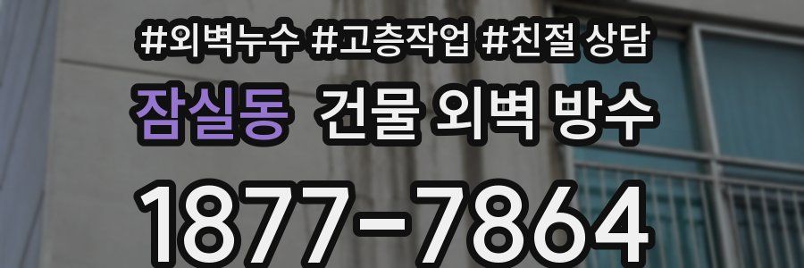 잠실동 건물 외벽 방수