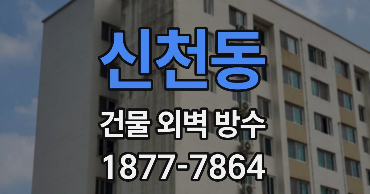 신천동 건물 외벽 방수
