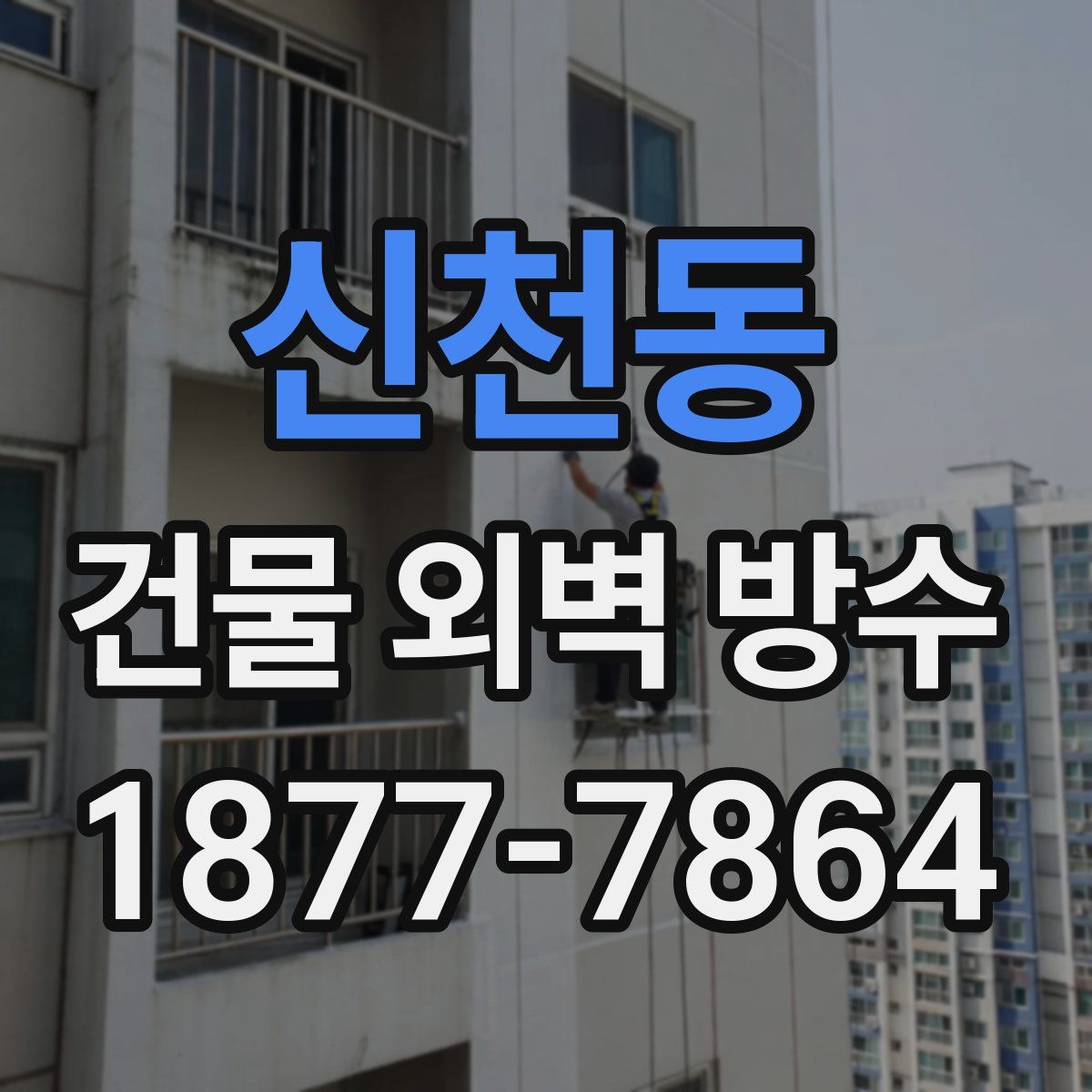 신천동 건물 외벽 방수