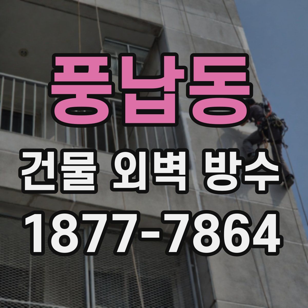풍납동 건물 외벽 방수