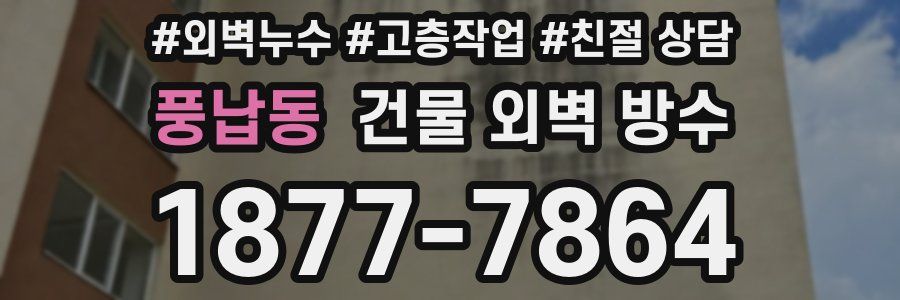 풍납동 건물 외벽 방수