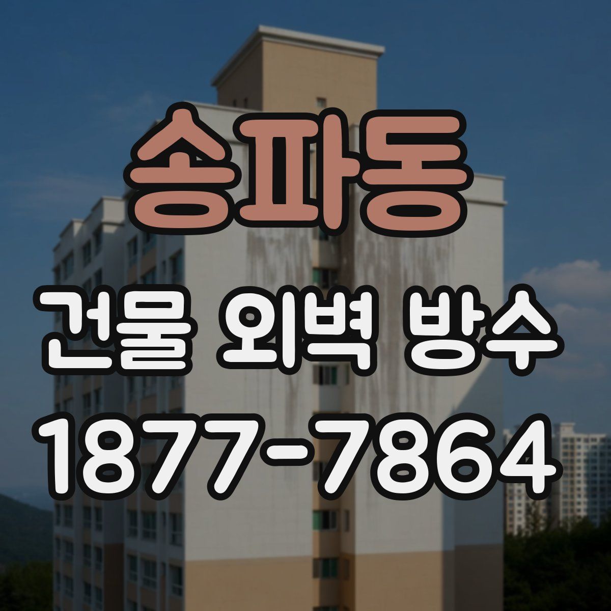 송파동 건물 외벽 방수