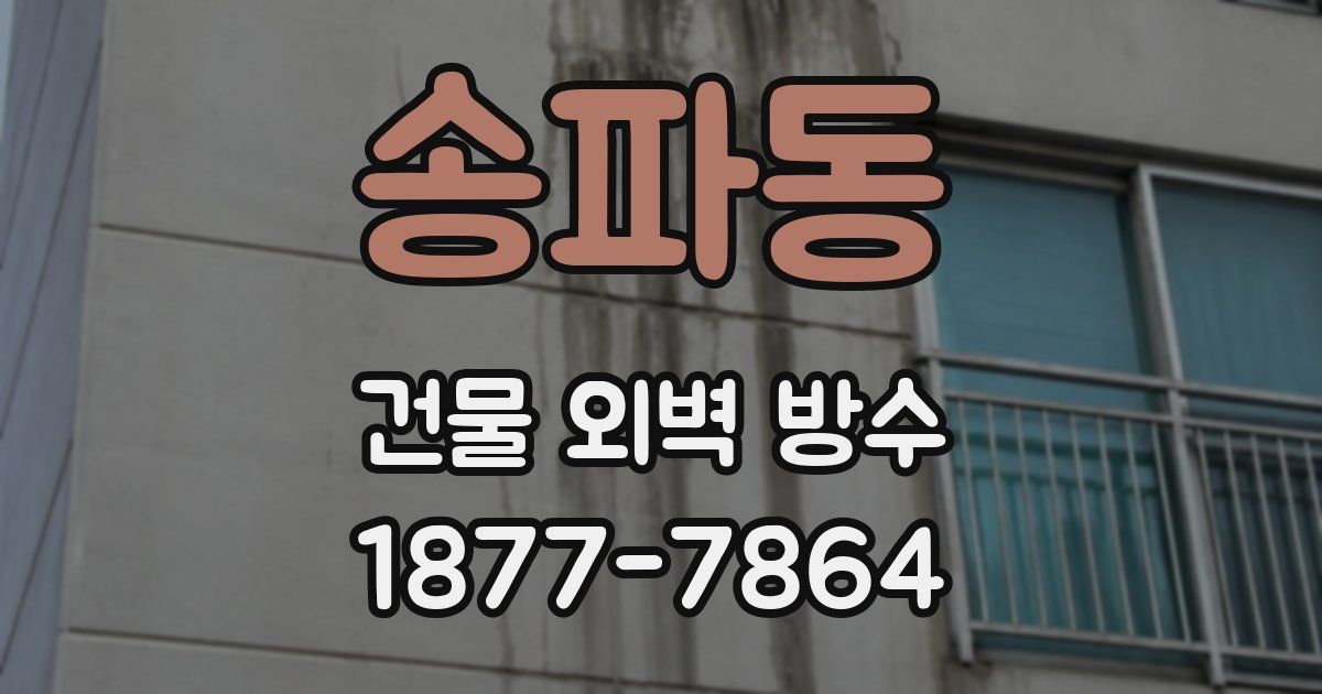 송파동 건물 외벽 방수