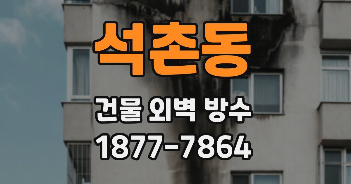 석촌동 건물 외벽 방수