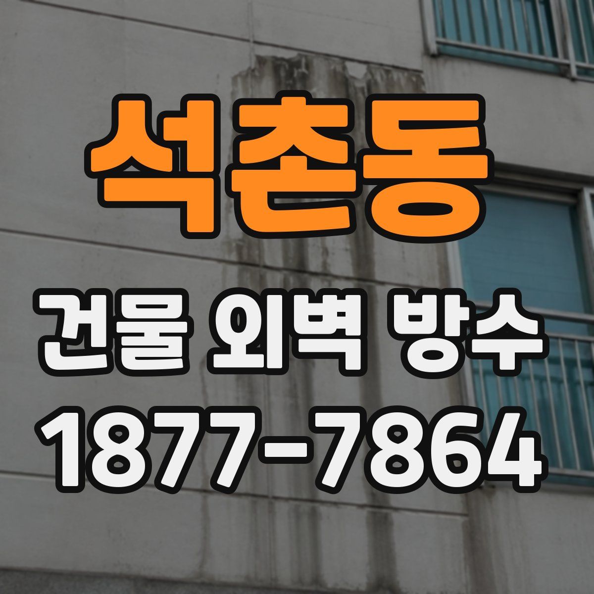 석촌동 건물 외벽 방수