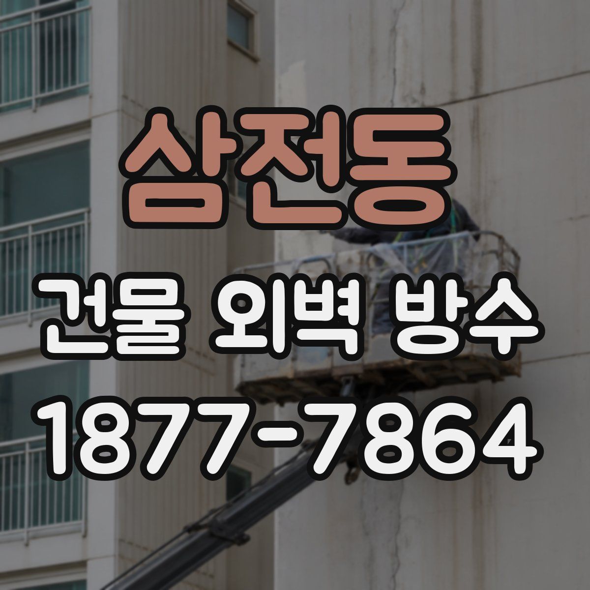 삼전동 건물 외벽 방수