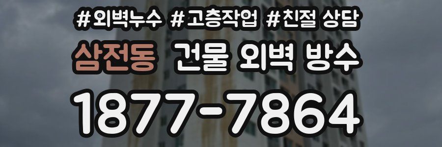 삼전동 건물 외벽 방수