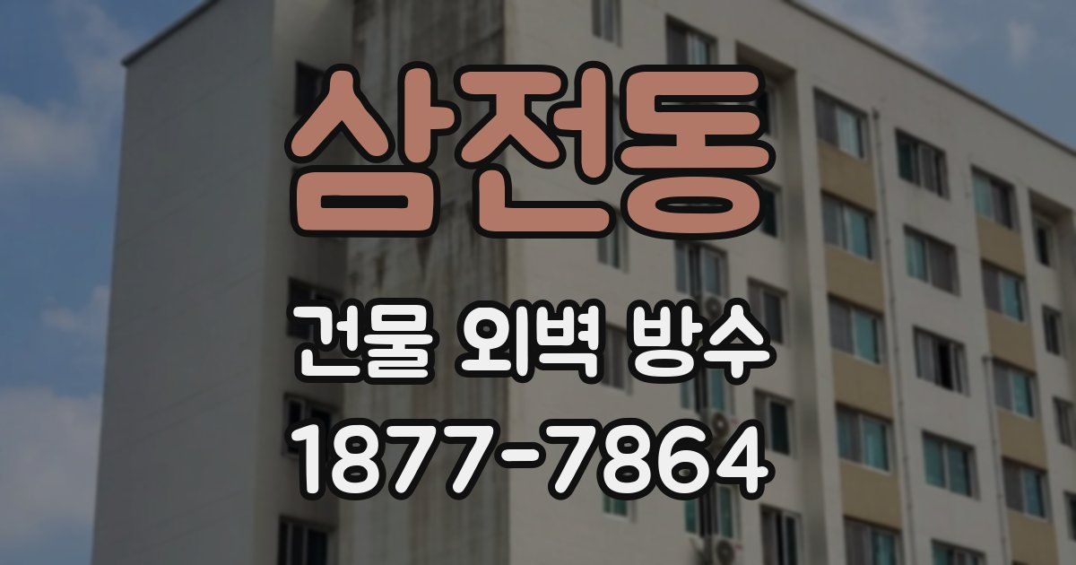 삼전동 건물 외벽 방수