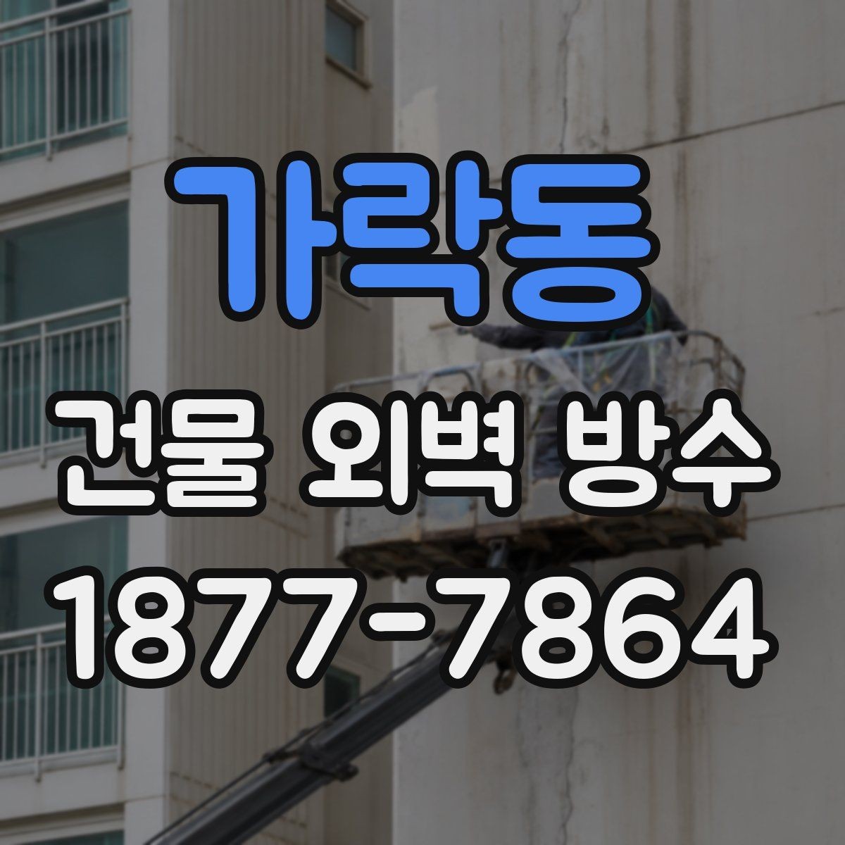 가락동 건물 외벽 방수 공동주택에서 주의할 점