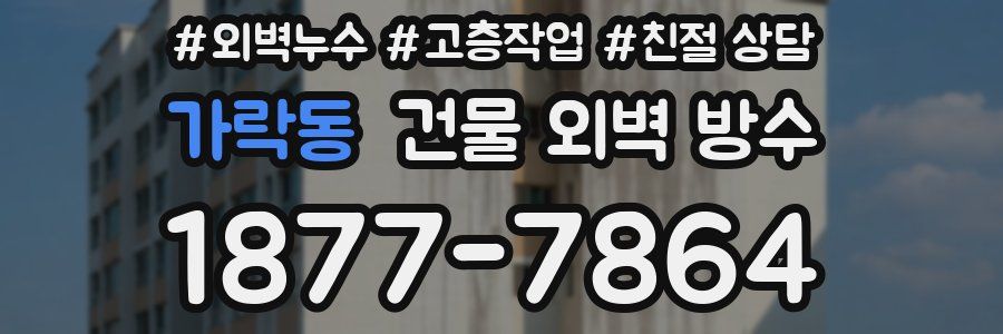 가락동 건물 외벽 방수